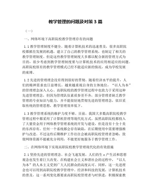 教学管理的问题及对策3篇
