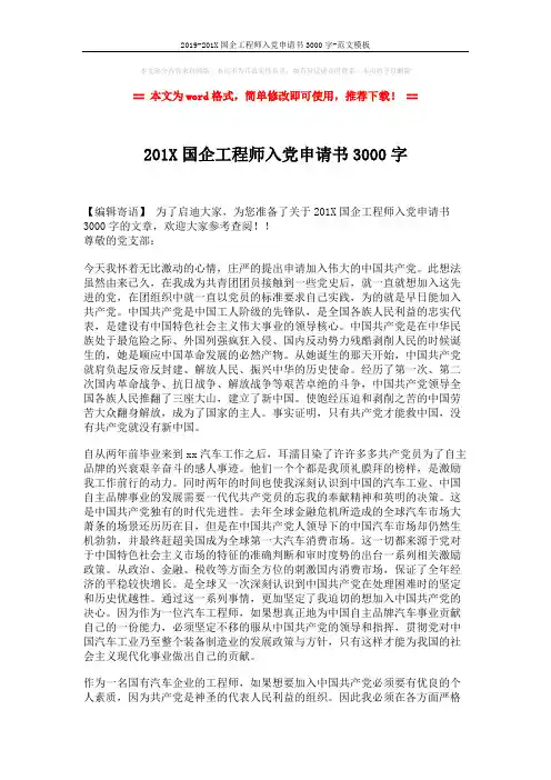 2019-201X国企工程师入党申请书3000字-范文模板 (2页)