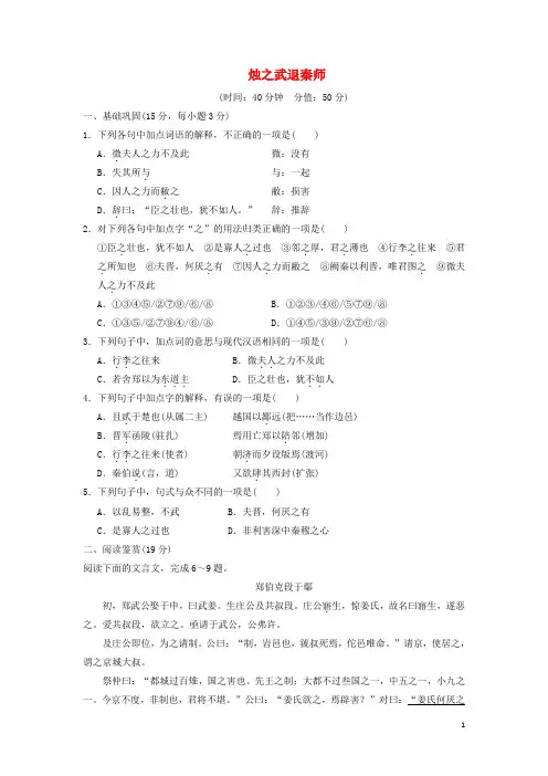2017_2018学年高中语文第4课烛之武退秦师课下能力提升新人教版必修1