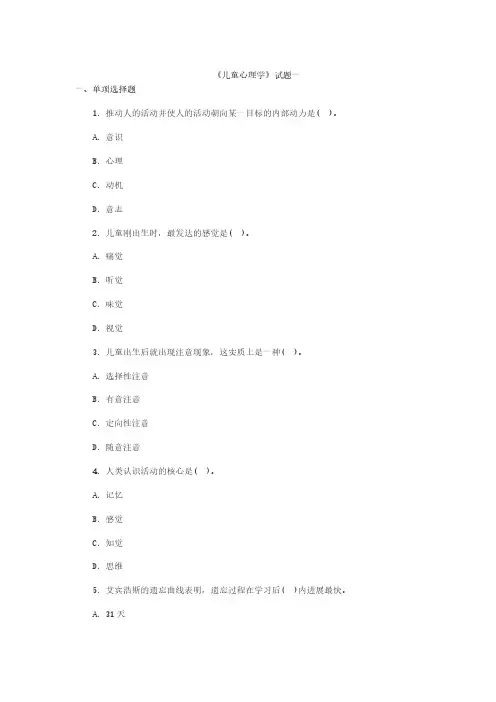 儿童心理学五套试题库及答案