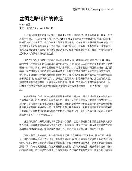 丝绸之路精神的传递