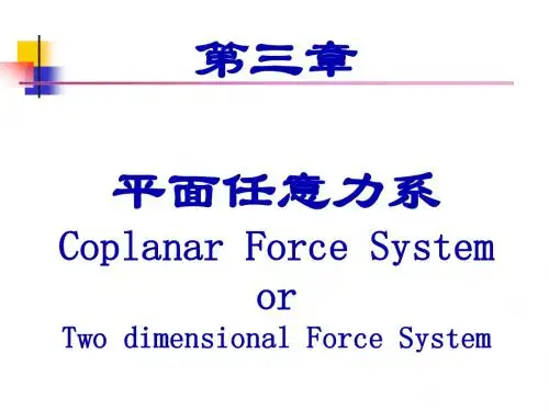 03力学课件  平面任意力系-1-单刚平衡-2