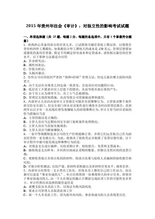 2015年贵州年注会《审计》：对独立性的影响考试试题