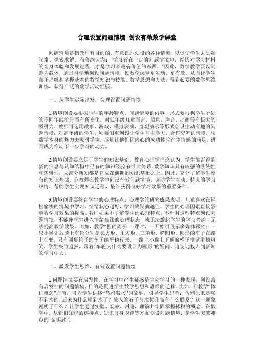 合理设置问题情境 创设有效数学课堂