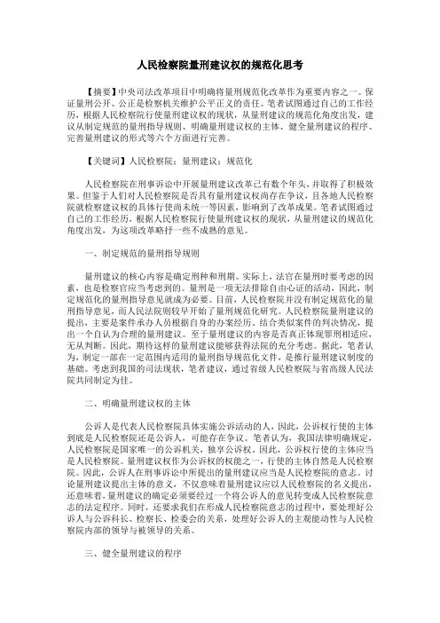 人民检察院量刑建议权的规范化思考