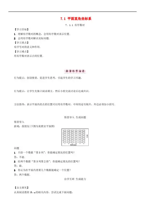七年级数学下册 7.1.1 有序数对学案 (新版)新人教版