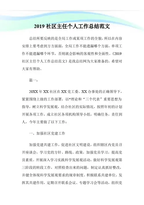 2019社区主任个人工作总结范文-.doc