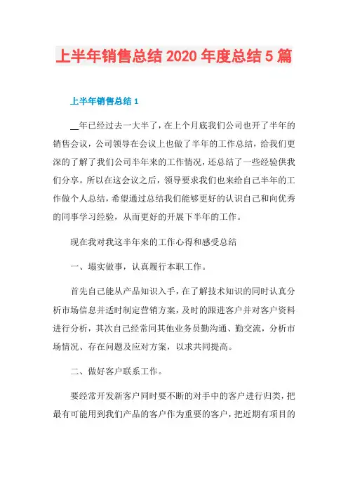 上半年销售总结2020年度总结5篇