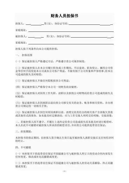 财务人员担保书