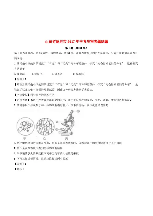 山东省临沂市2017年中考生物真题试题(含解析)-中考真题