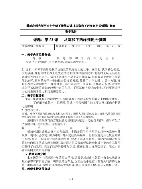 最新北师大版历史七年级下册第23课《从郑和下西洋到闭关锁国》教案