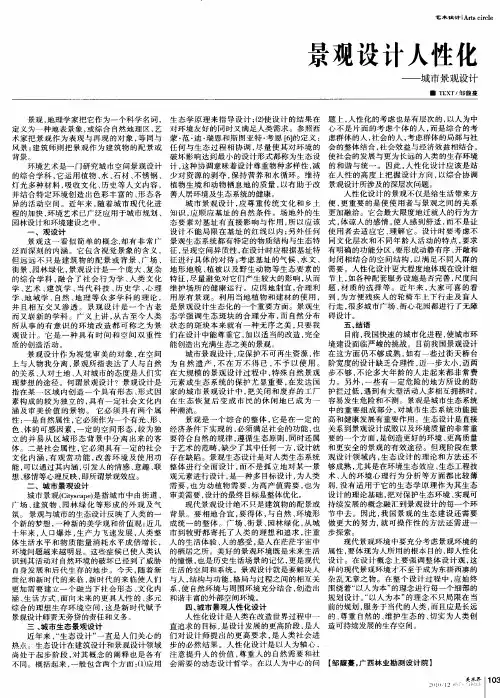 景观设计人性化——城市景观设计