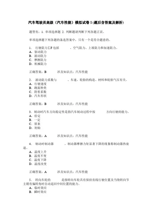 汽车驾驶员高级(汽车性能)模拟试卷1(题后含答案及解析)