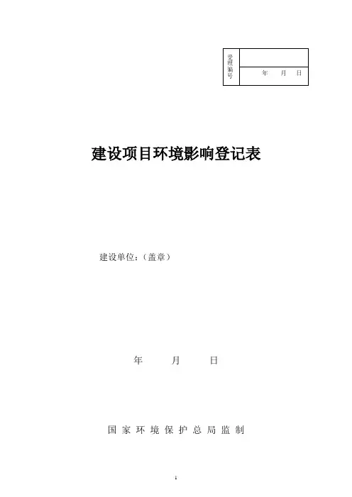 建设项目环境影响登记表 3