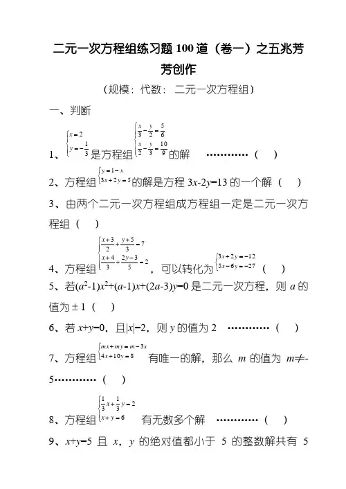 七年级数学二元一次方程经典练习题及答案