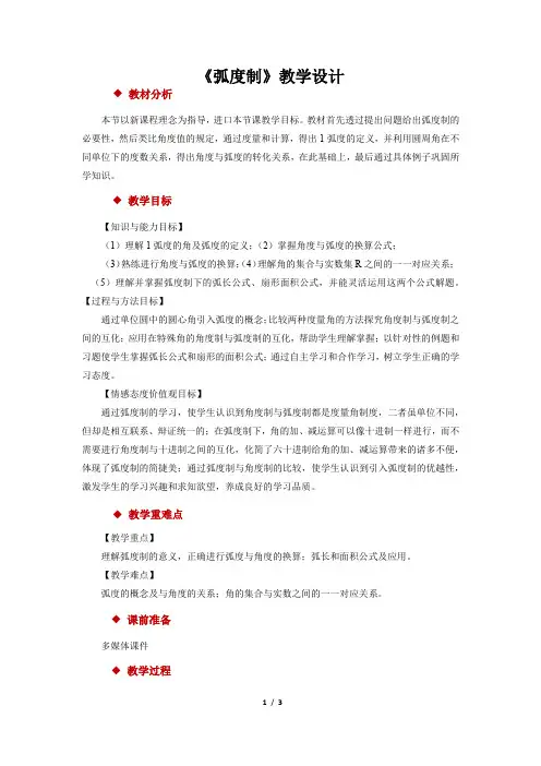 《弧度制》公开课教学设计【高中数学必修4(北师大版)】