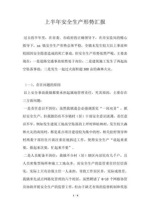 上半年安全生产形势汇报