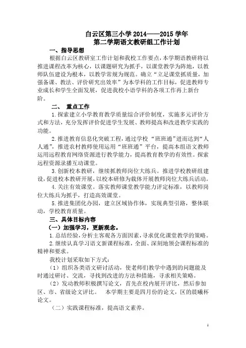 2014---2015年度第二学期小学语文教研组工作计划 (2)