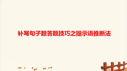高考语文补写句子题答题技巧之提示语推断法微课精品PPT课件