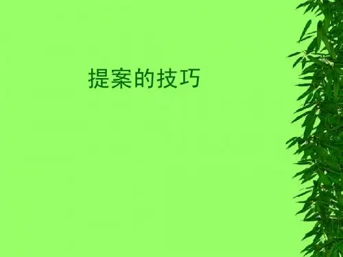 提案的技巧