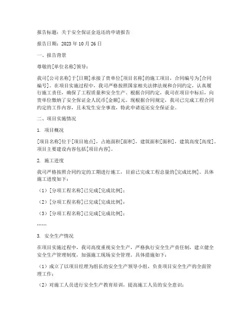 安全保证金返还申请报告