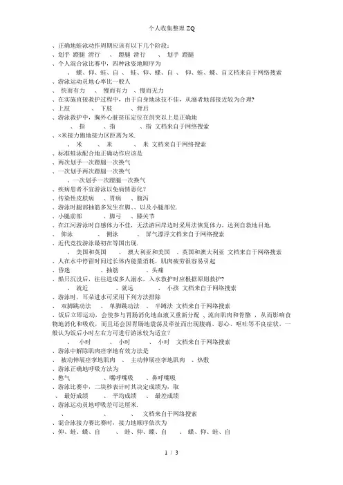 游泳体育理论题库及答案