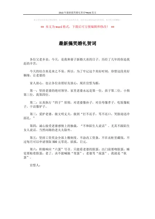 2018年最新搞笑婚礼贺词-word范文 (1页)
