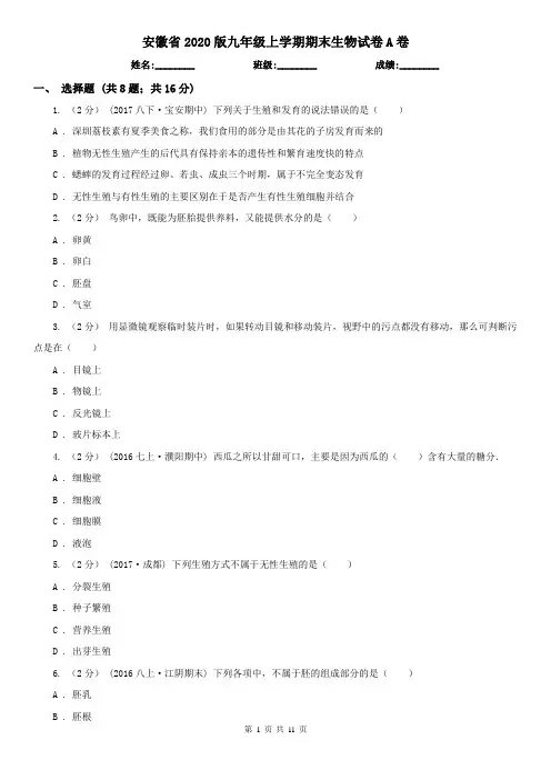 安徽省2020版九年级上学期期末生物试卷A卷