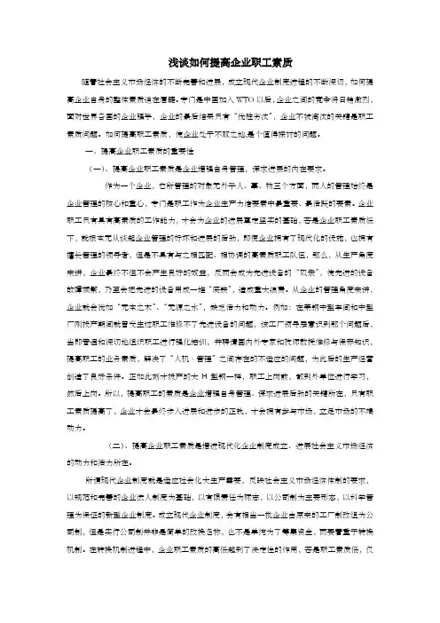 浅谈如何提高企业职工素质
