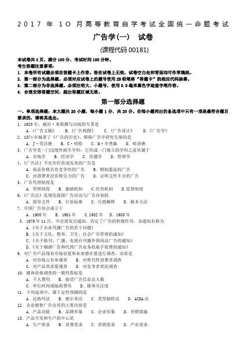 2017年10月自学考试00181广告学(一)试卷及答案