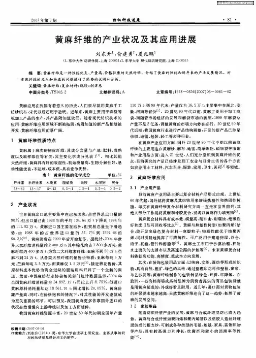 黄麻纤维的产业状况及其应用进展