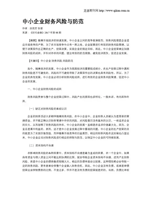 中小企业财务风险与防范