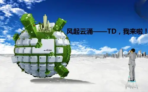 TD销售培训
