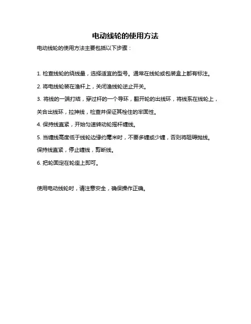 电动线轮的使用方法