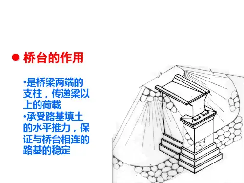 桥台的作用、构造、分类