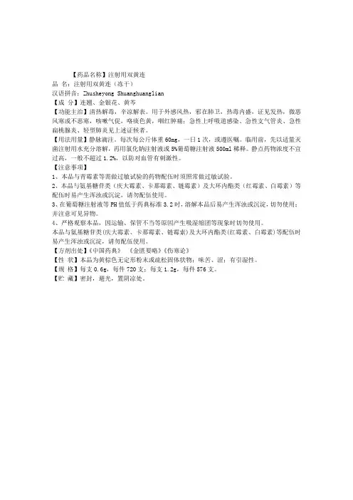 中医理论知识方剂集锦：注射用双黄连概述
