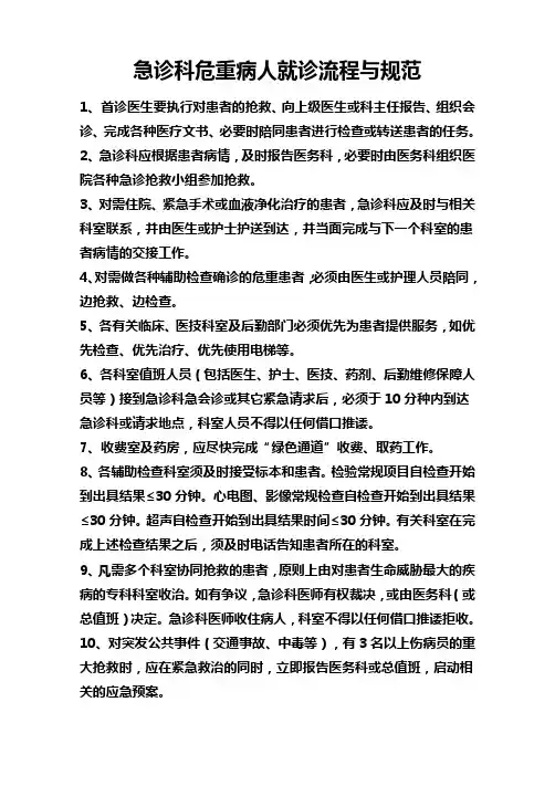 急诊科危重病人就诊流程与规范