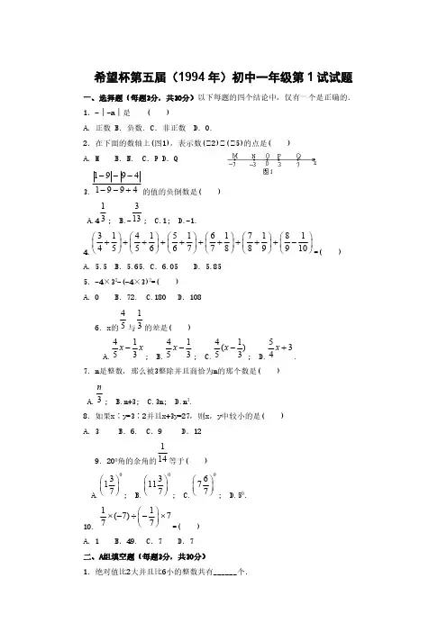 【免费下载】第五届希望杯初一1试及答案