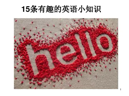 15条有趣的英语小知识ppt课件