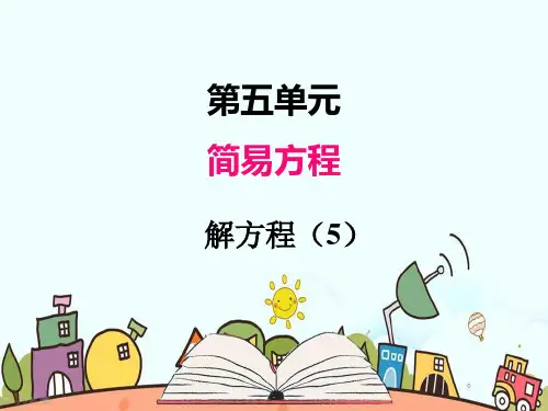 部编人教版五年级数学上册《简易方程解方程(5)》PPT教学课件