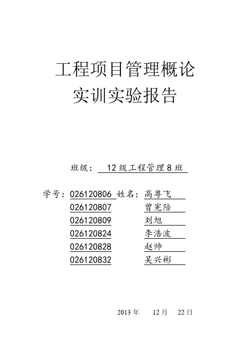 工程项目管理概论实训实验报告