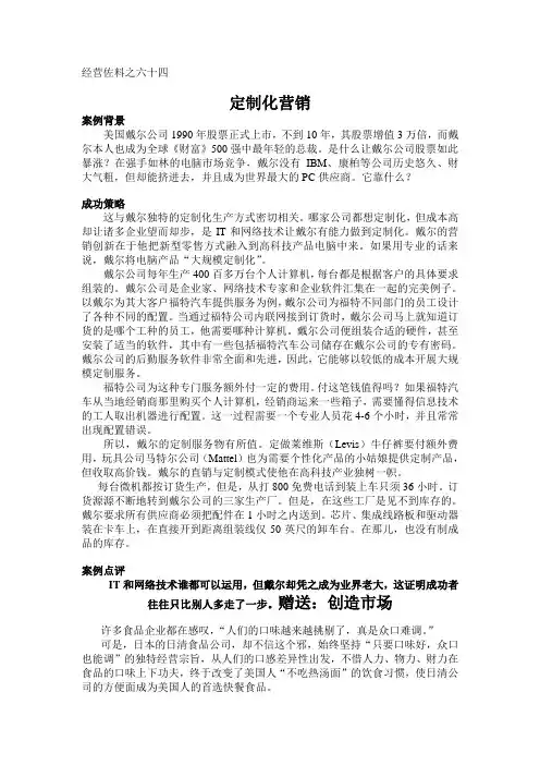 经典案例营销分析：第64讲 定制化营销