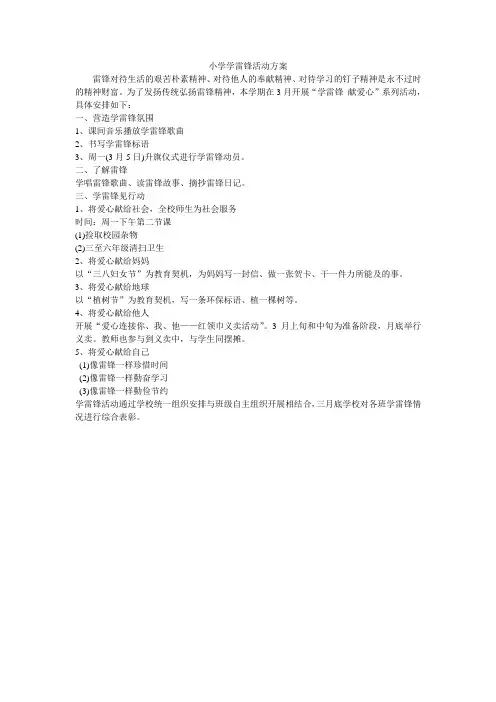 小学学雷锋活动方案