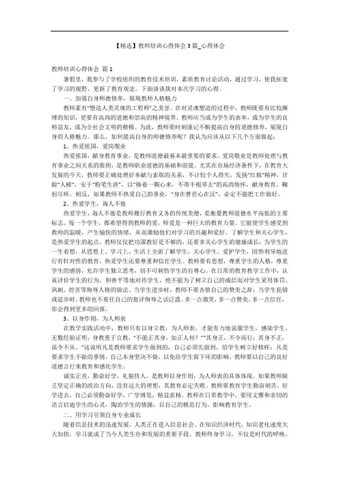 【精选】教师培训心得体会3篇_心得体会