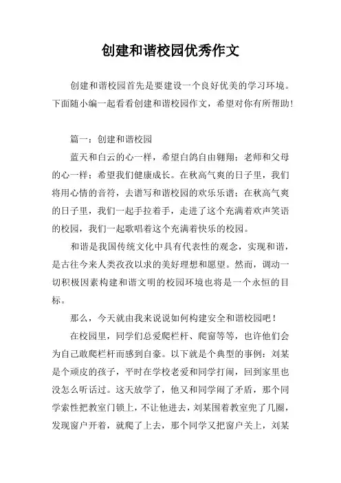 创建和谐校园优秀作文