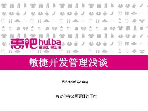 敏捷开发管理浅谈资料