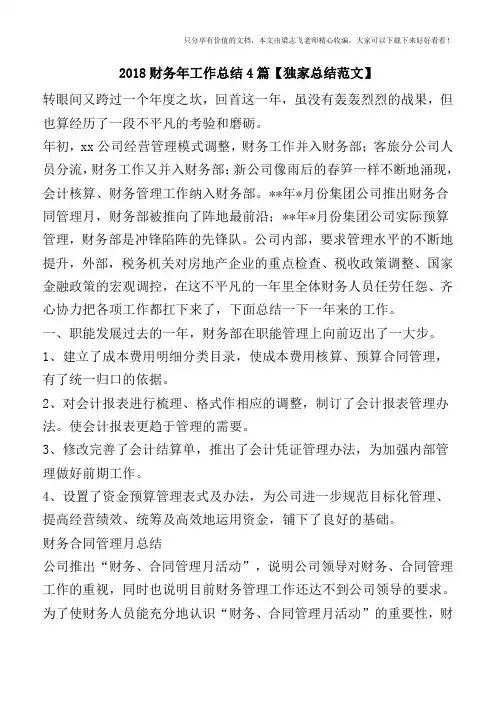 2018财务年工作总结4篇【独家总结范文】