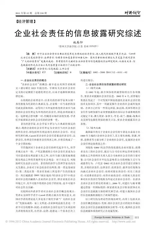 企业社会责任的信息披露研究综述_施禹仰