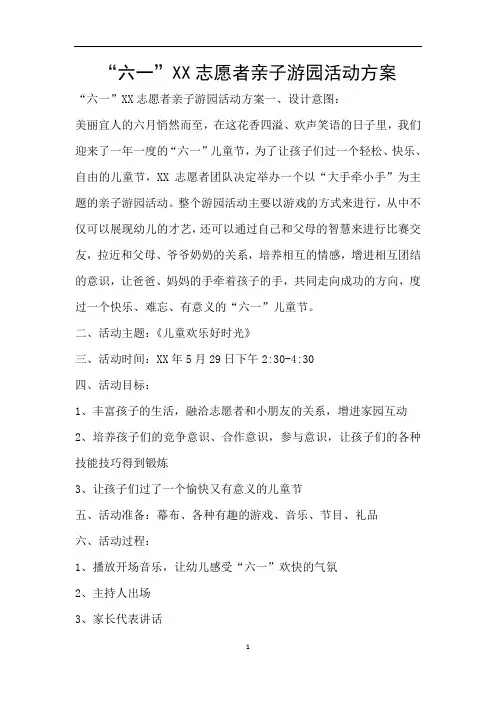 “六一”XX志愿者亲子游园活动方案