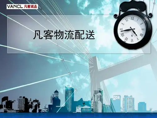凡客物流配送